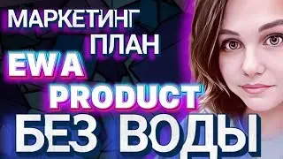 МАРКЕТИНГ ПЛАН ЭВА ПРОДУКТ/EWA PRODUCT БЕЗ ВОДЫ/СКОЛЬКО МОЖНО ПОЛУЧИТЬ В EWA PRODUCT