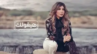Assala - Hay'ollek  [Lyrics Video] أصالة - هيقولك