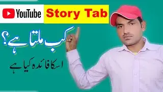 Story Tab Kasie Milta Hai Aur eska fayda kya Hai ! How To Apply For Story Tab on YouTube ! YouTube