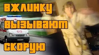 Вжлинку вызывают скорую - топ нервы