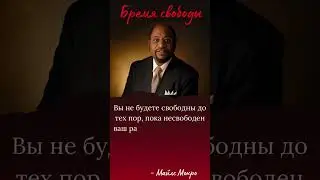 Вы не будете свободны до тех пор, пока несвободен ваш разум. #цитаты