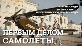 Первым делом - самолеты. Пятое видео проекта 