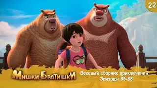 Мишки-Братишки. Веселый сборник приключений. Мультик - сериал. Продолжение Медведи-соседи. Выпуск 22
