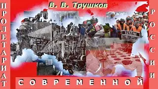 Пролетариат современной России (В.В. Трушков)