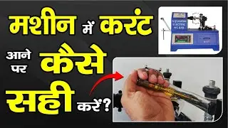 मशीन में करंट आने पर कैसे ठीक करें ? Electric Leakage Problem Solve | Learn Electric Work In Hindi