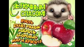 Со светлым праздником __Преображение Господне и яблочным спасом__Чудесная открытка!