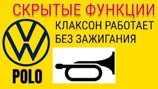 Поло седан- Клаксон без зажигания.