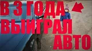 ЕЩЕ 3 ГОДА А УЖЕ ВЫИГРАЛ НАСТОЯЩУЮ МАШИНУ!!!