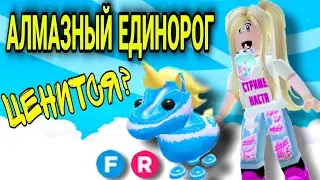 Ценится ли АЛМАЗНЫЕ ПЕТЫ в Адопт ме? | DIAMOND UNIKORN Adopt me ROBLOX