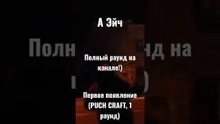 А Эйч - Первое появление