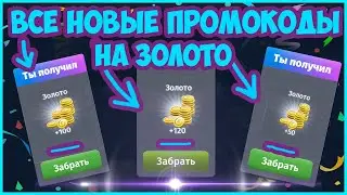 Вышел Новый Промокод на Золото + Все Рабочие Промокоды на Золото в Аватарии 