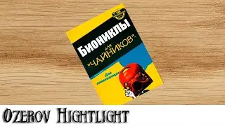 Ozerov Hightlight: Краткий ликбез по Биониклам