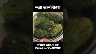 भरली कारली रेसिपी #shorts #karela #ramasrecipe #recipe