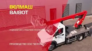 ВЕЛМАШ ВА180Т