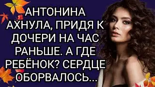 Отдать ребёнка, как Вы могли! У Антонины опустились руки. Аудио рассказ