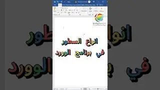 انواع السطور في برنامج الوورد #اكسبلور #windows #smartphone #تعلم #تطبيقات #شرح #microsoft #ترند