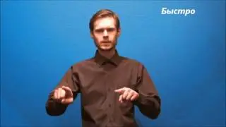 Русский жестовый язык. Урок 26. Антонимы