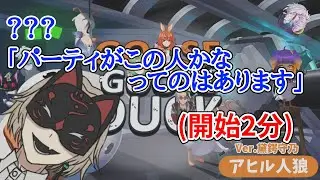【Goose Goose Duck】「(パーティーは)あの人かなってありますけど」(序盤)【黛鍔 守乃】