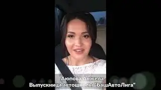 Отзыв автошколы БашАвтоЛига