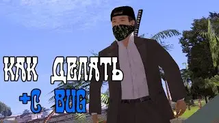 УЧИМСЯ +С | SAMP