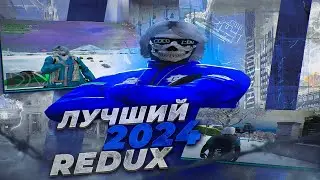 САМЫЙ ЛУЧШИЙ REDUX 2024 / FPS BOOST |