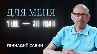 Если нет любви и терпения результатов не будет /Геннадий Савин / интервью