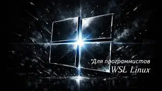 WSL Linux - понятный мини-курс: настройка, использование, VS Code интеграция - для новичков