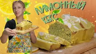 Кекс лимонный с маком / Лимонный кекс /Кекс с лимоном / Кекс / Лимонная глазурь / Куркума /