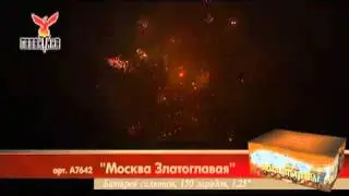 Салют Москва Златоглавая (А7642) 150 зарядов,83сек