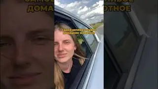 🤦‍♀️два месяца назад я ее боялась