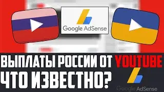 Выплаты от YouTube Google ads санкции что известно вывод на российские карты ,и как получать выплаты