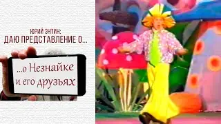 Даю представление о... Незнайке и его друзьях