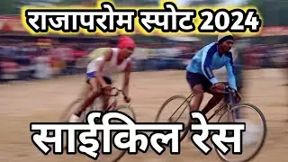 Rajaprom sports || ( जवानों का साईकिल रेस ) || sports rajaprom 2024