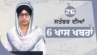 Top 6 News | 26 Sept | ਅੱਜ ਦੀਆਂ 6 ਖਾਸ ਖ਼ਬਰਾਂ | THE KHALAS TV