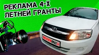 Реклама четырехлетней Лады Гранты