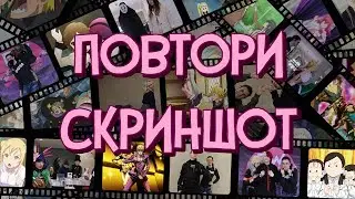 Повторяем скрины из аниме с подписчиками и друзьями!!! (Часть 2)