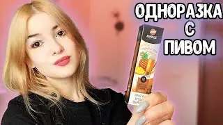 ОДНОРАЗКА СО ВКУСОМ ПИВА?! / INHALE ОБЗОР