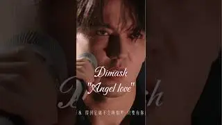 Димаш Новая песня "Angel love" #dimash #qudaibergen #dimashdearseurasianfanclub #shorts