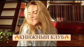 АНОНС КНИЖНОГО КЛУБА!