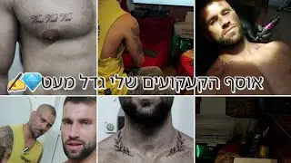 אוסף הקעקועים שלי גדל מעט✍️💎 #tiomafitbody