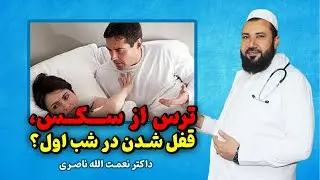 دلیل ترس از سکس چیست، درمان ترس رابطه جنسی | قفل شدن شب اول عروسی | داکتر نعمت الله ناصری |داکترستان