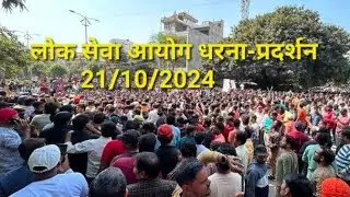 lok seva aayog today dharna pradrasan || uppcs dharna