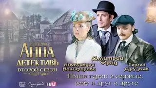 Наши герои о сериале, себе и друг о друге. AHHA ДЕТЕКТИВ II