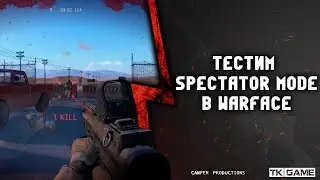 Тестим SPECTATOR MODE в Warface