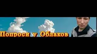 Попроси у Облаков Новая песня от Геннадия Акимова
