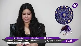 هذا ما توقعته جومانا وهبي عن الأبراج للأسبوع الرابع من شهر كانون الثاني/يناير 2022