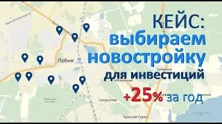 Инвестиции в недвижимость: выбираем новостройки в Лобне