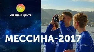 «Мессина-2017»