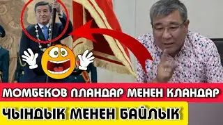 МОМБЕКОВ|ПЛАНДАР МЕНЕН КЛАНДАР|ЧЫНДЫК МЕНЕН БАЙЛЫК|😯|