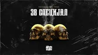 PSIHOAKTIV TRIP - 38 SPECIJAL
